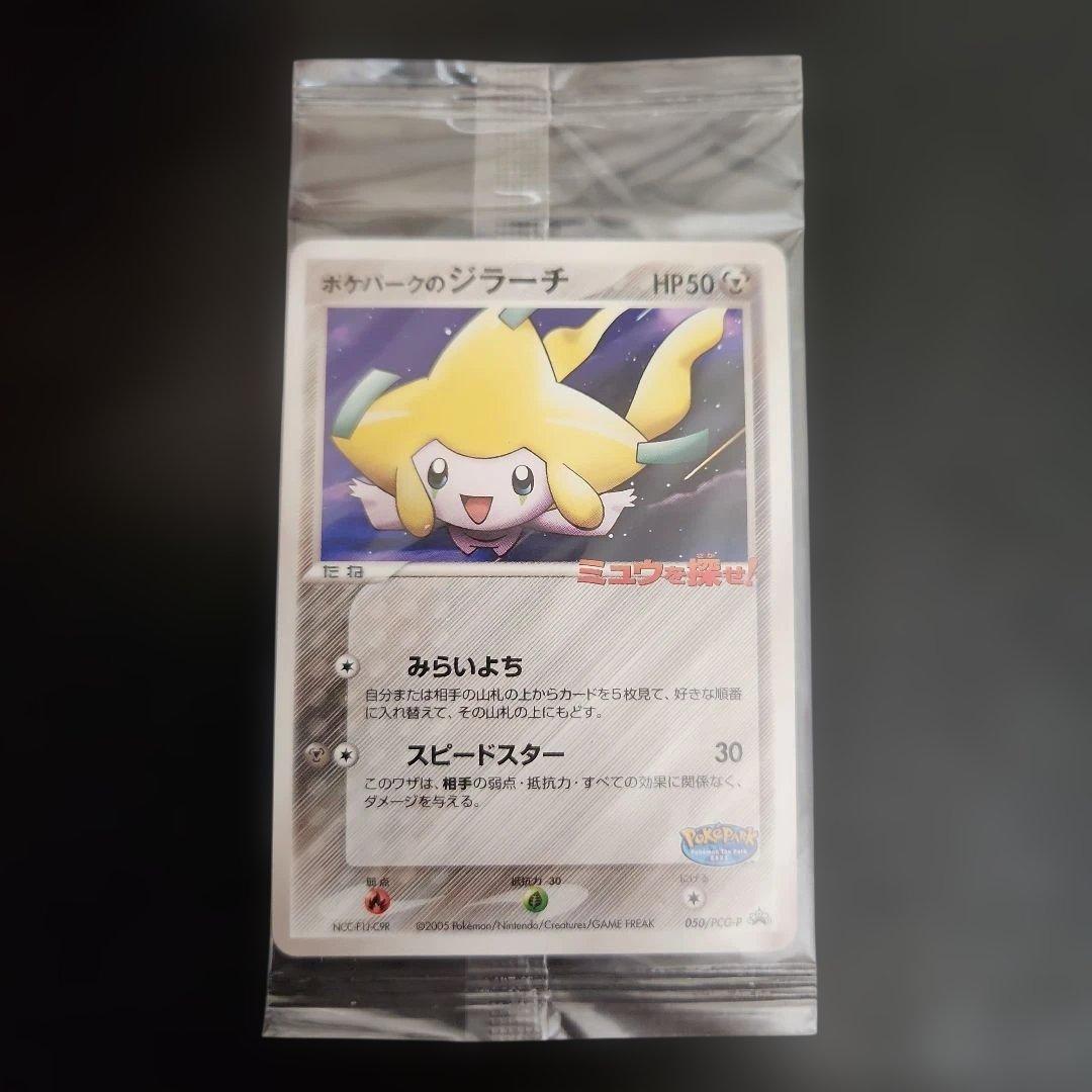 ポケモンカード　ポケパークのジラーチ　プロモ　未開封