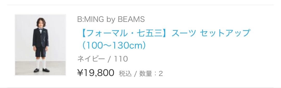 B:MING by BEAMS スーツ5点セット✖️2点 110cm七五三/卒園式