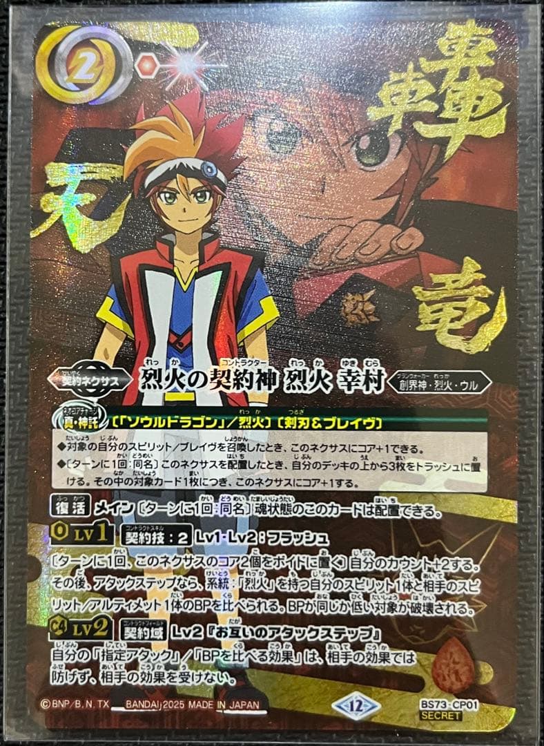 バトルスピリッツ 烈火の契約神 烈火幸村 BS73-CP01 SECRET