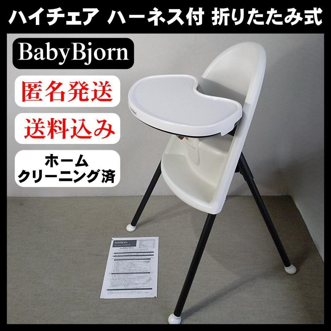 BABYBJORN ベビービョルン ハイチェア ハーネス付 折りたたみ式