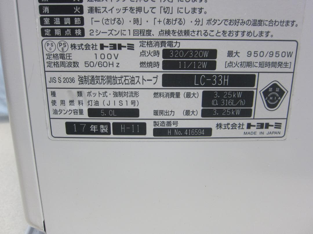 【S9604】整備済 石油ファンヒーター トヨトミ LC-33H