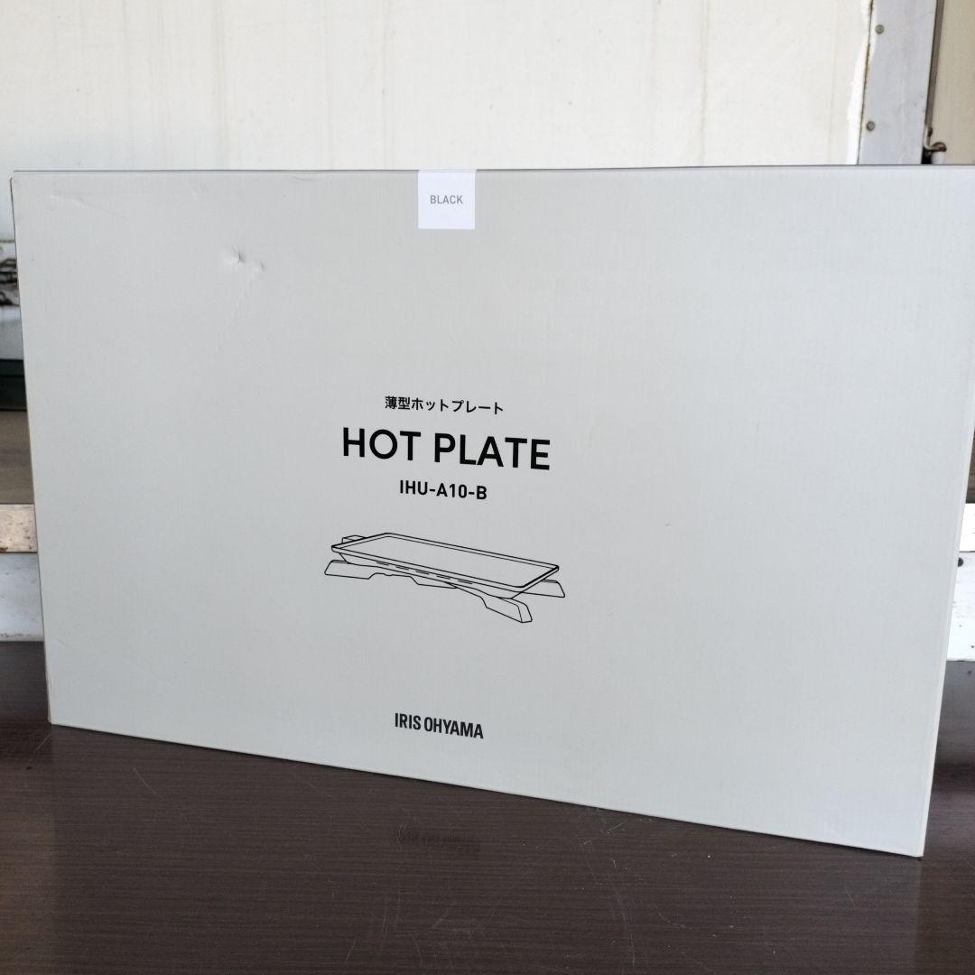 【新品未使用】アイリスオーヤマ　薄型ホットプレート　IHU-A10-B