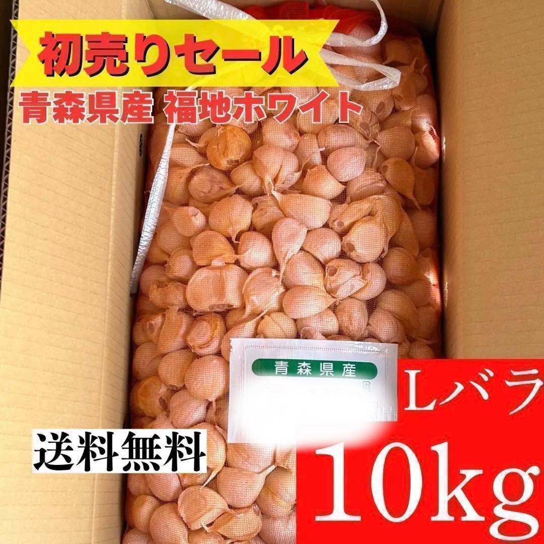 【初売りセール】青森県産 にんにく Lバラ 10kg 福地ホワイト 加工 激安