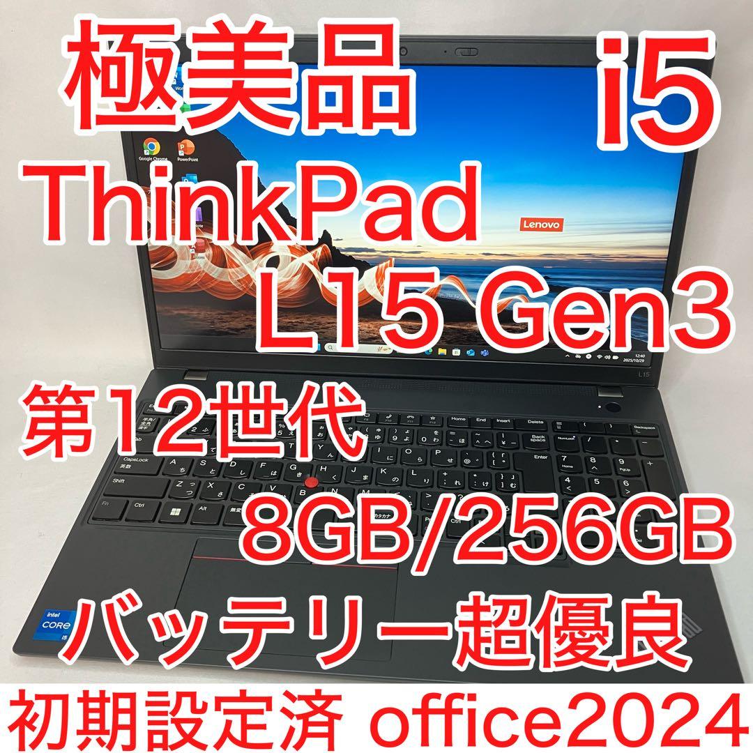極美品 ThinkPad L15 Gen3 第12世代 i5 8GB 256GB