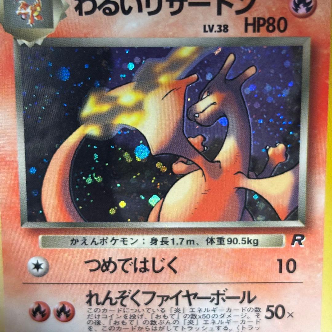 【良品-美品】わるいリザードン ★ 第4弾拡張パック ロケット団　旧裏