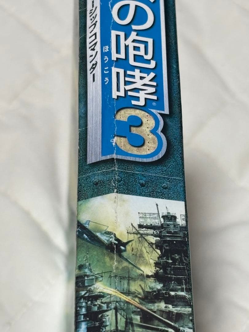 鋼鉄の咆哮3 ウォーシップコマンダー PC版