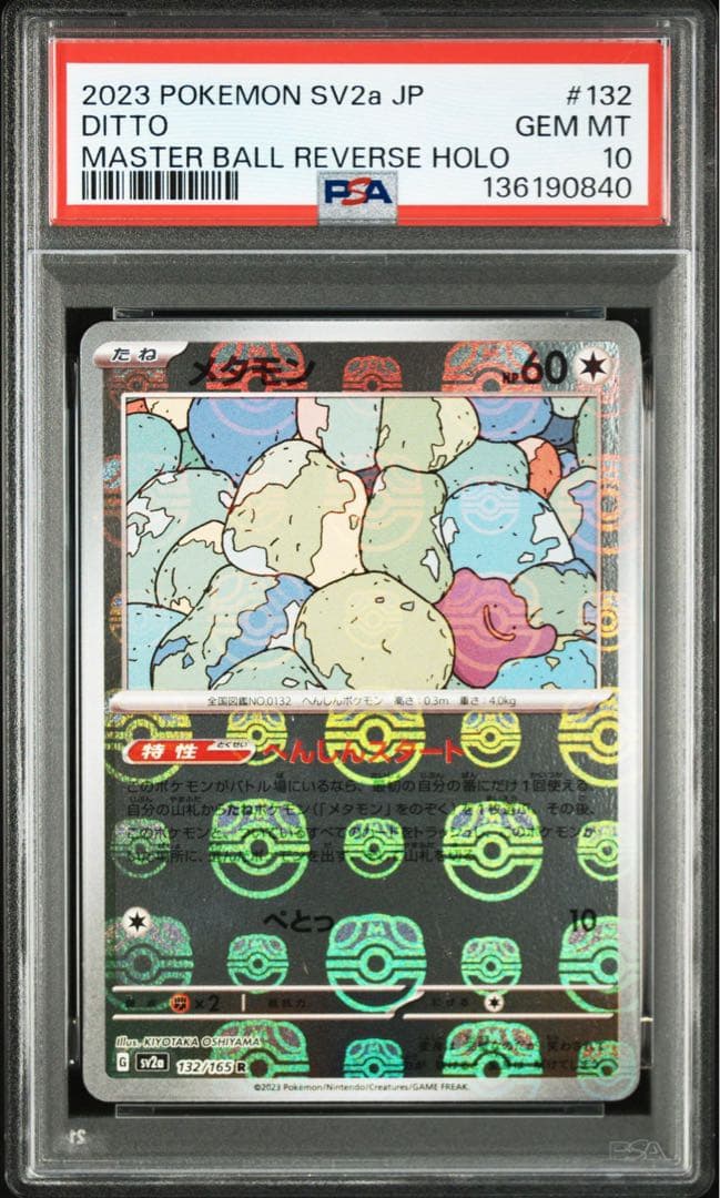 【PSA10】メタモン マスターボールミラー DITTO 132/165 151