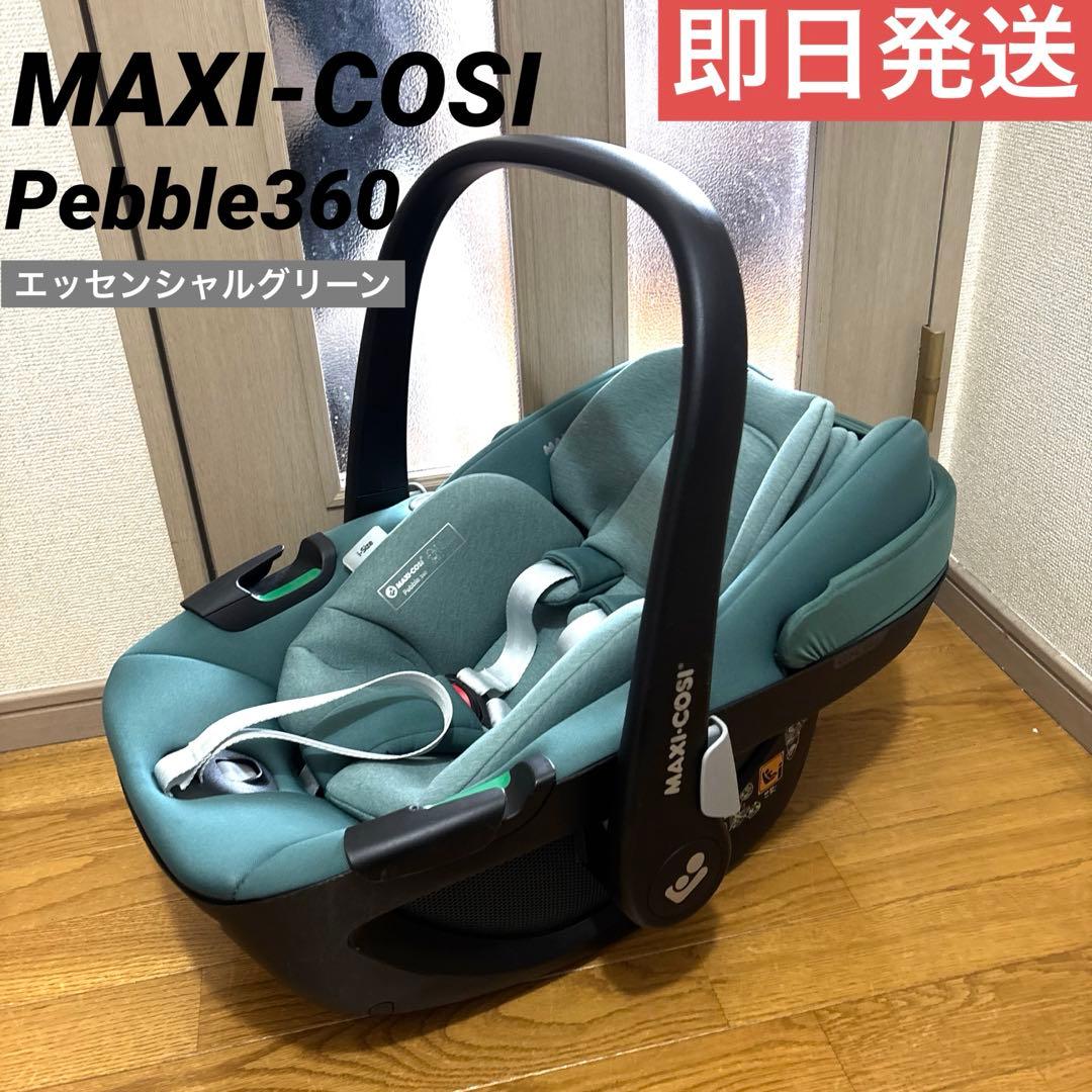 ♡極美品‼️♡ 日除付き　マキシコシ ペブル 360 エッセンシャルグリーン