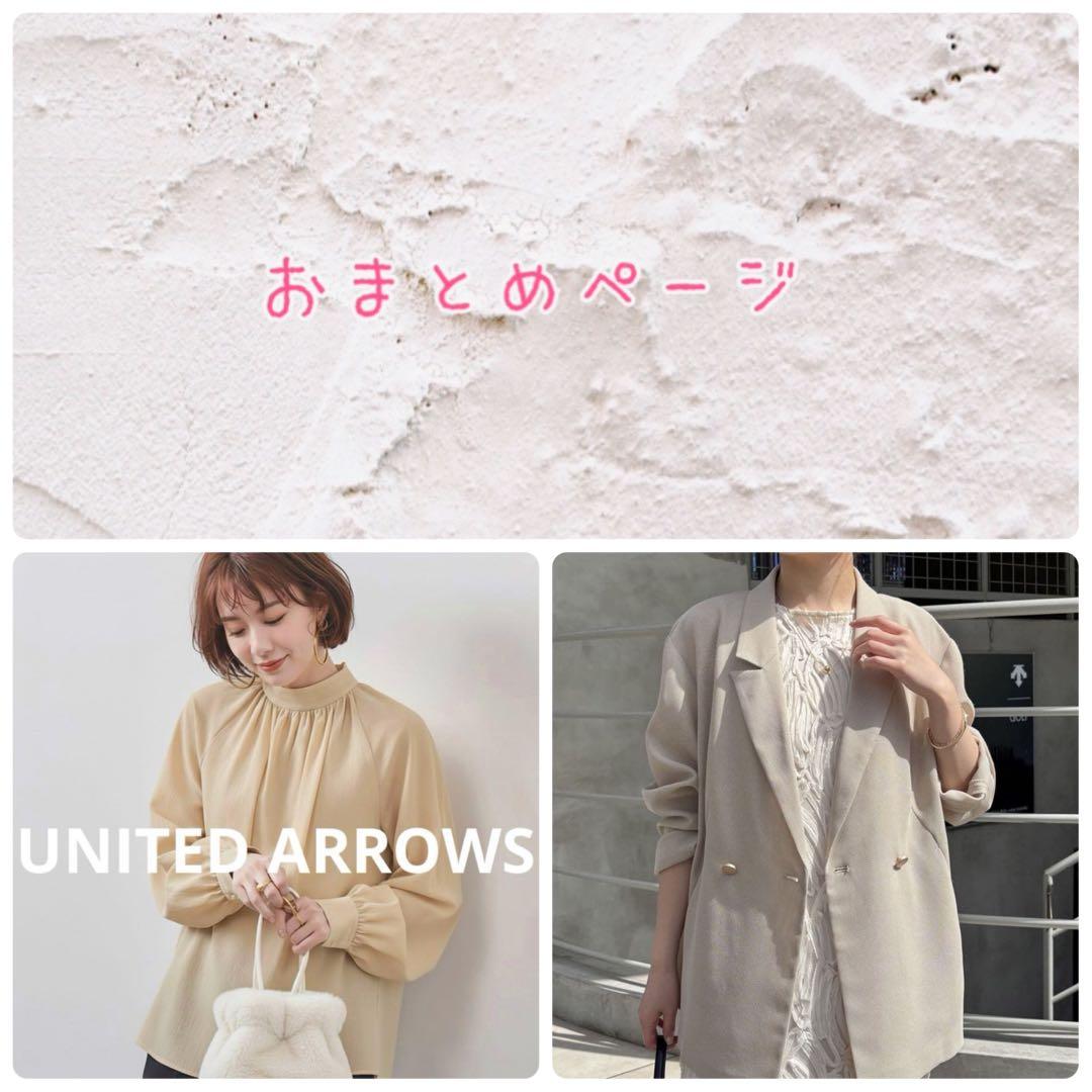 おまとめ　ユナイテッドアローズ コラージュガリャルダガランテ.