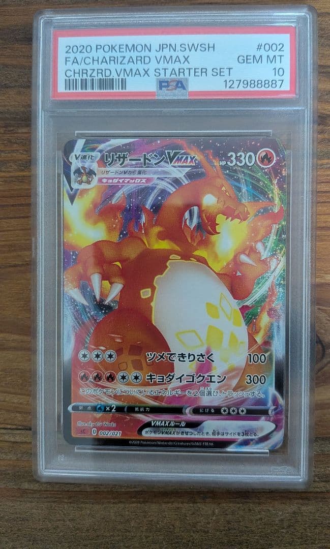 【PSA10】リザードンVMAX