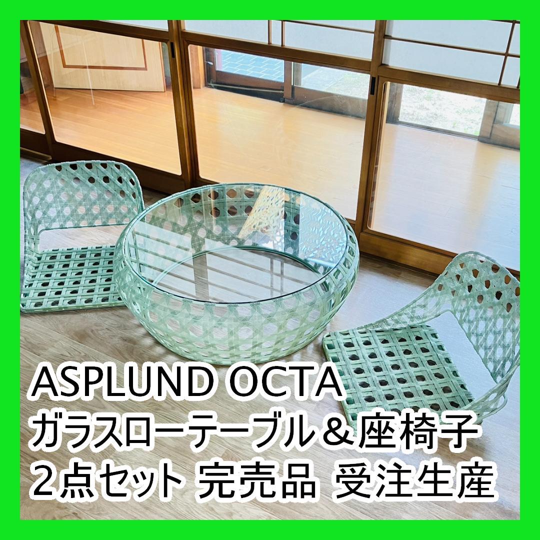 ASPLUND OCTA ガラスローテーブル＆座椅子2点セット 完売品 受注生産