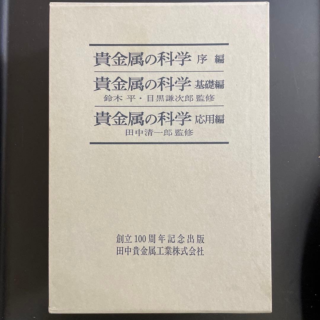 貴金属の科学 全3巻セット 田中貴金属創立100周年記念出版