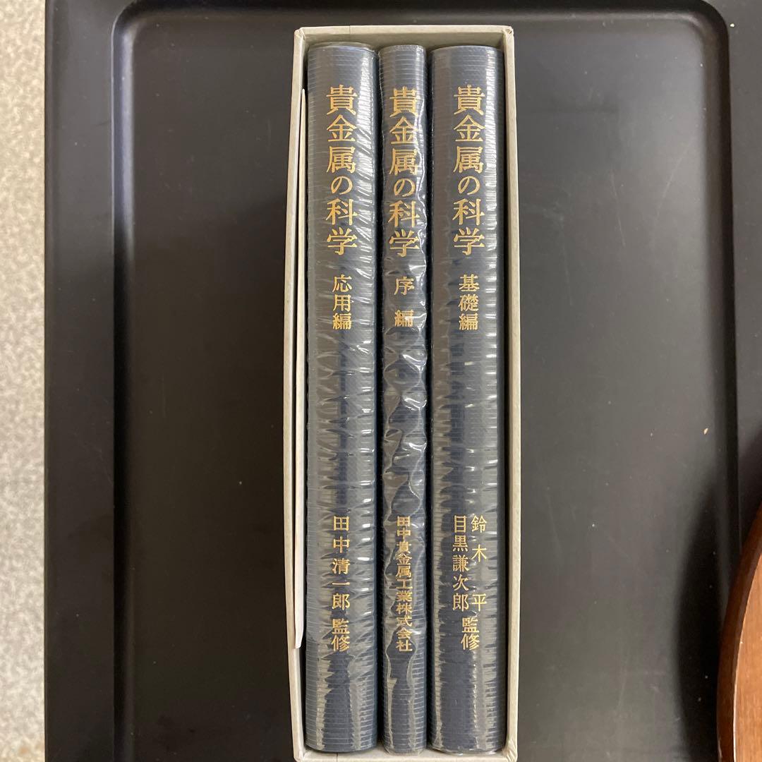 貴金属の科学 全3巻セット 田中貴金属創立100周年記念出版