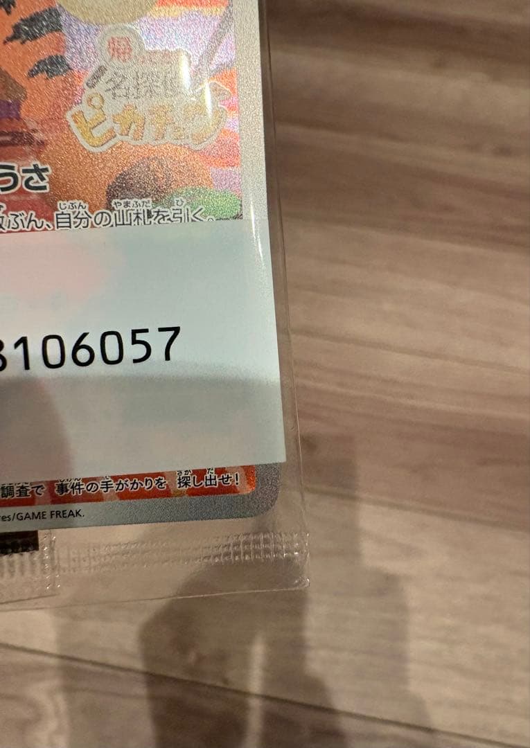 名探偵ピカチュウ　ポケカ　プロモ