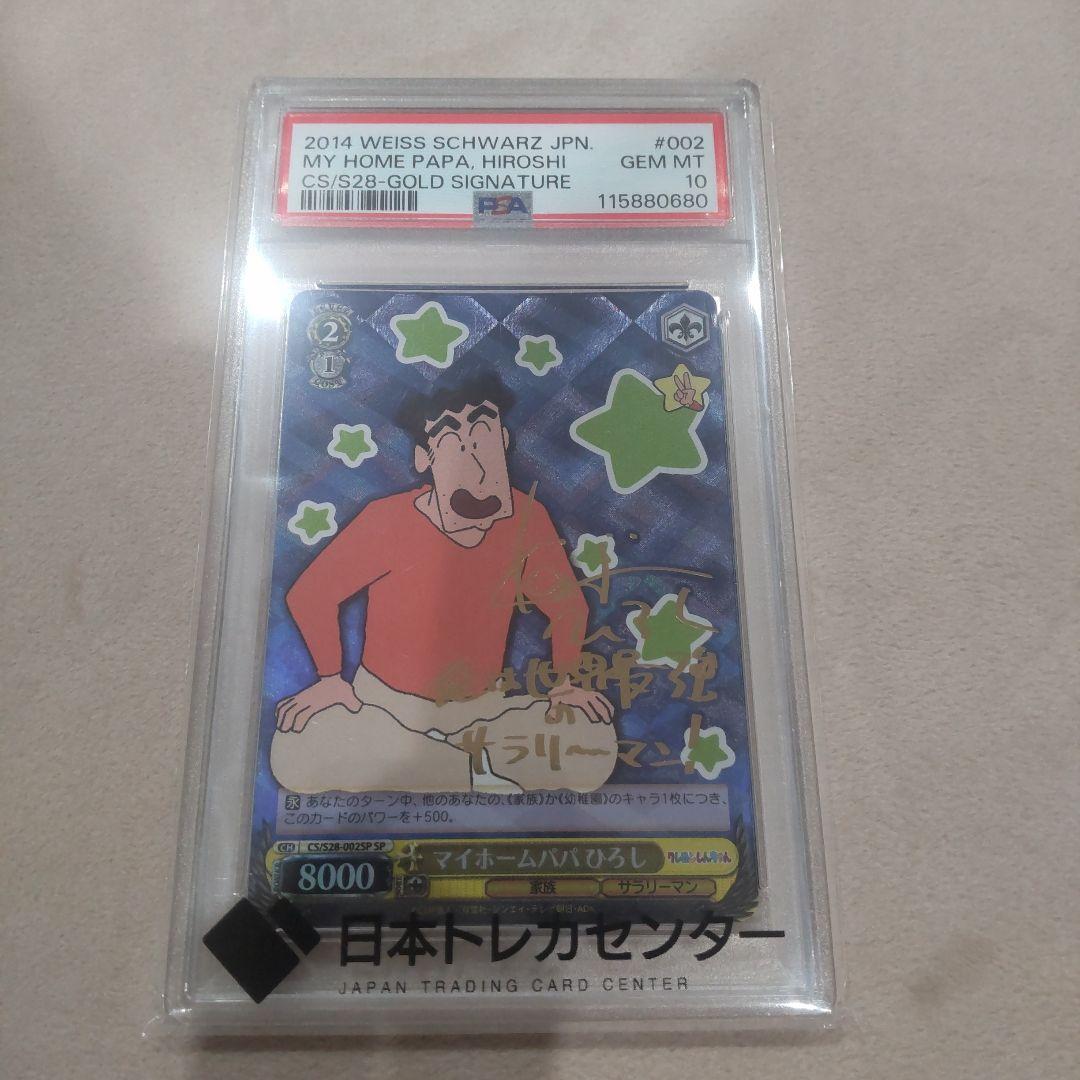 マイホームパパ ひろし psa10