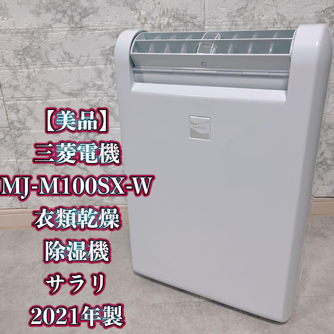 三菱電機 MJ-M100SX-W 衣類乾燥除湿機 サラリ　2021年製