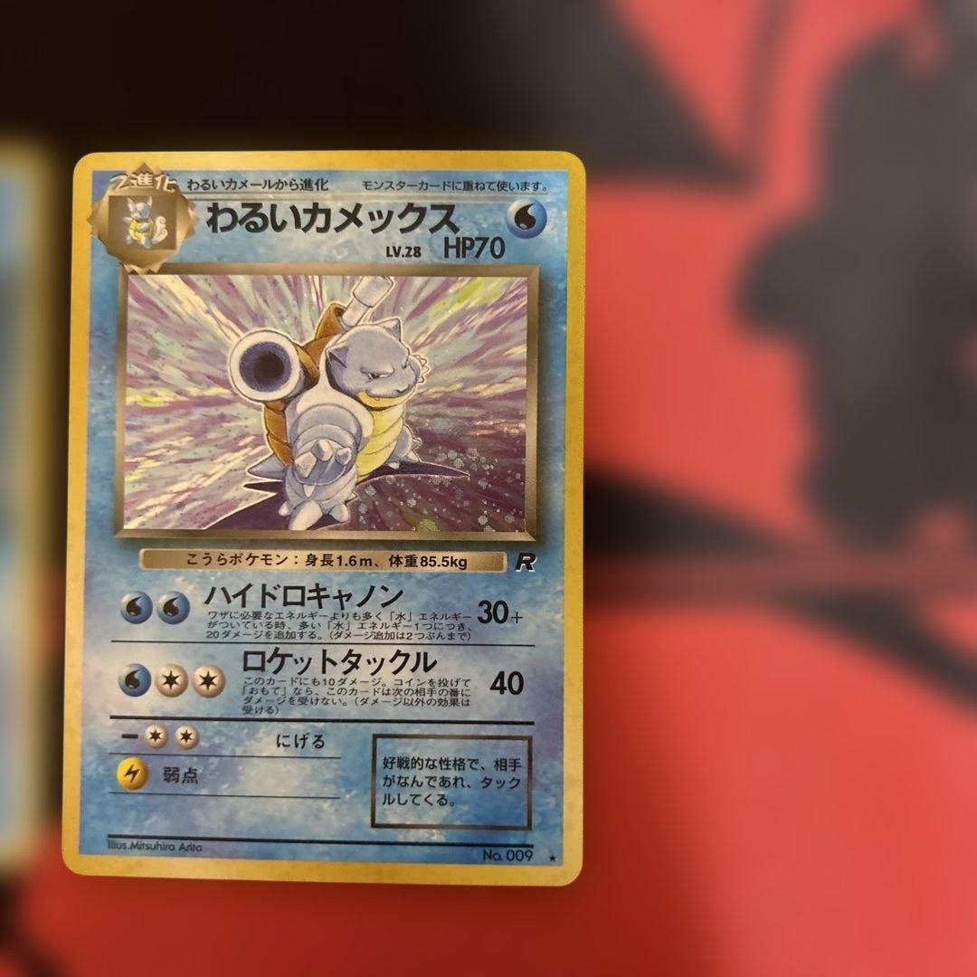 わるいカメックス ★ 第4弾拡張パック ロケット団　3枚