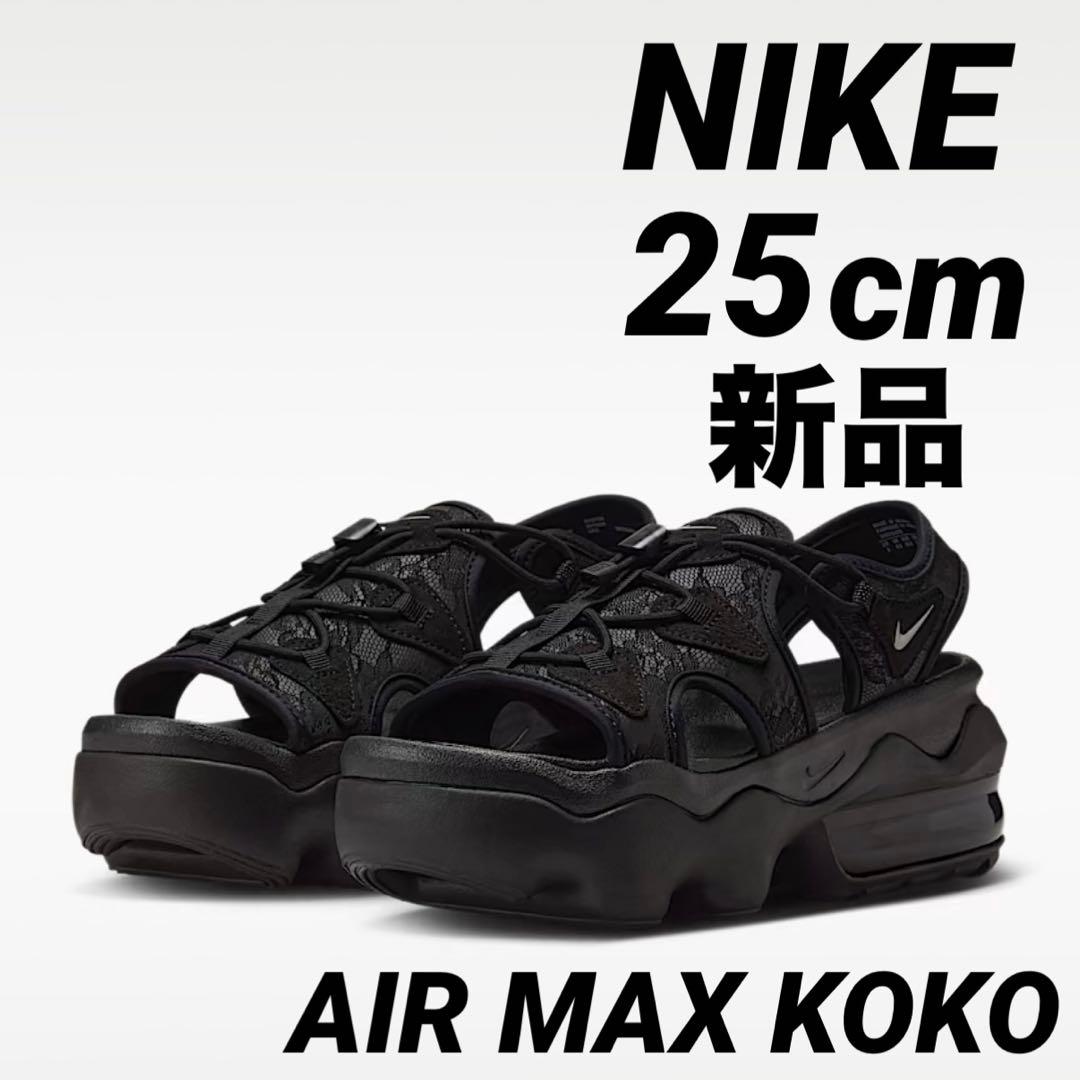 ⚠️専用⚠️ナイキココ　KOKO COCO 新品未使用美品25cm