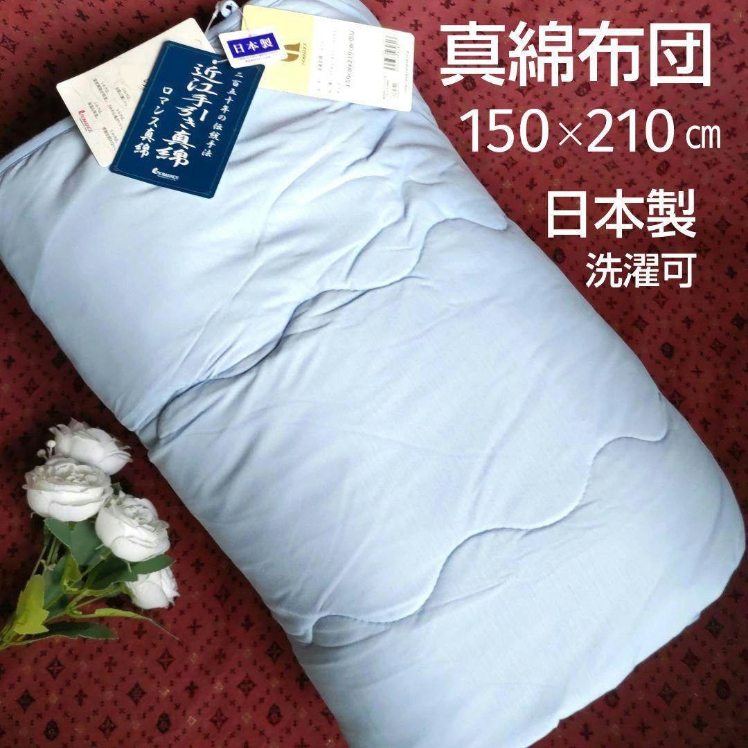 新品　ロマンス小杉　洗える近江手引き真綿　日本製　肌掛け布団　150㎝✕210㎝