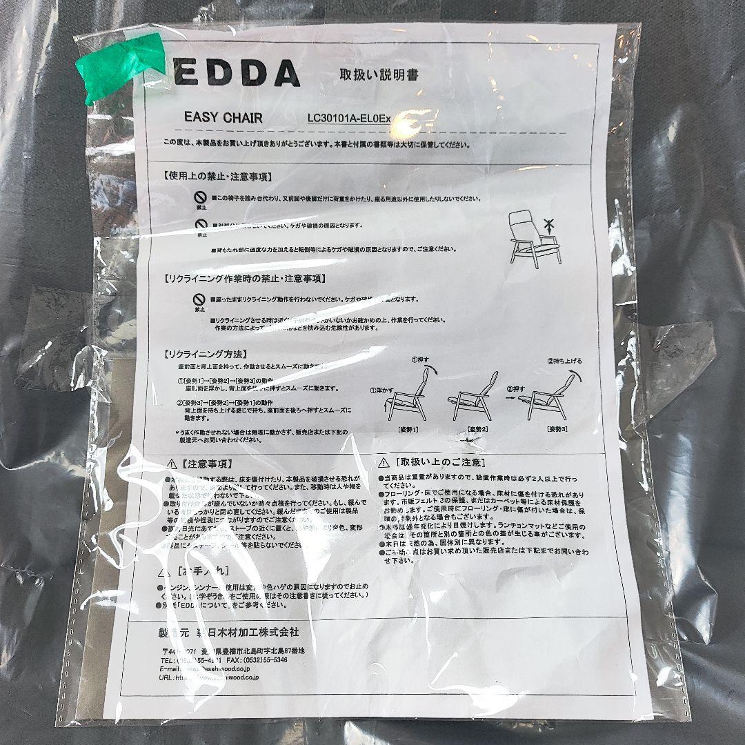 新品 リクライニングチェア 朝日木材加工 EDDA イージーチェア