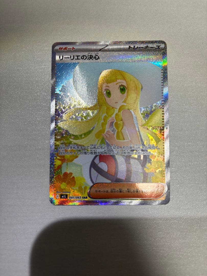 リーリエの決心　SAR