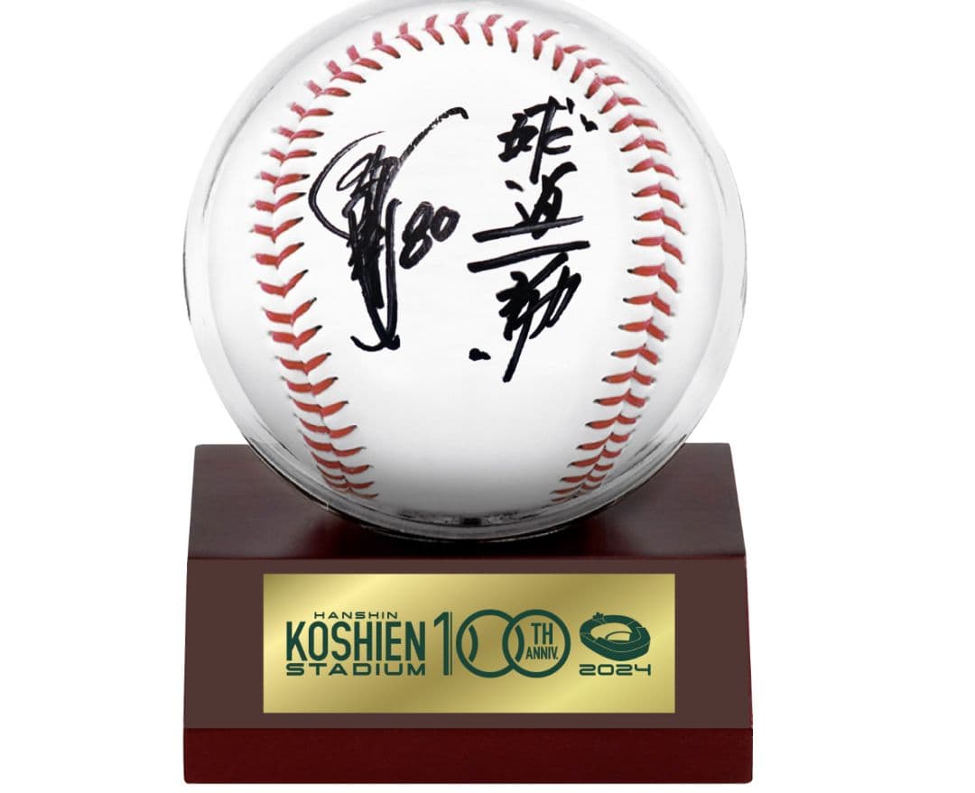 【阪神タイガース】阪神甲子園球場「岡田監督直筆サイン入り100周年記念ボール」