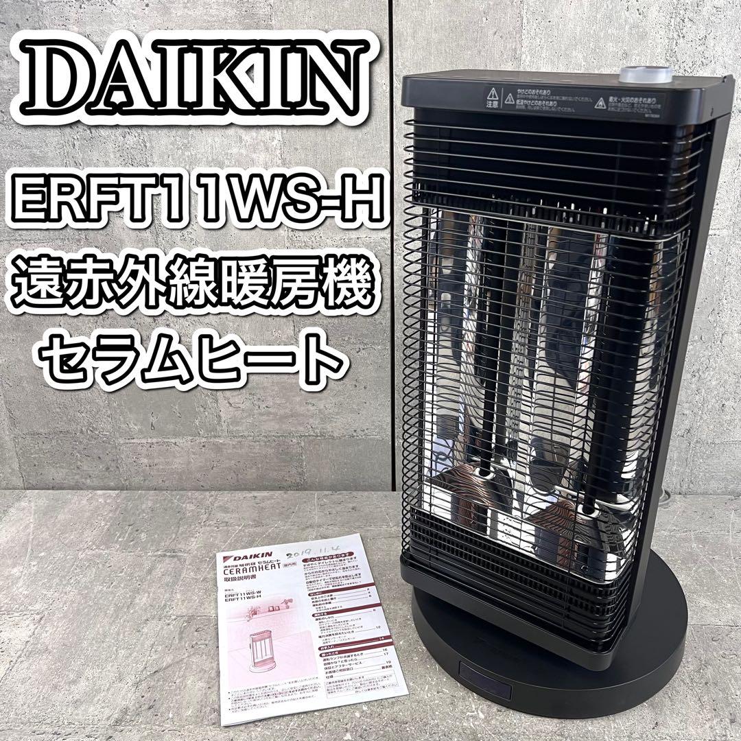 美品 ダイキン 遠赤外線暖房機セラムヒート ERFT11WS-H 2019年製