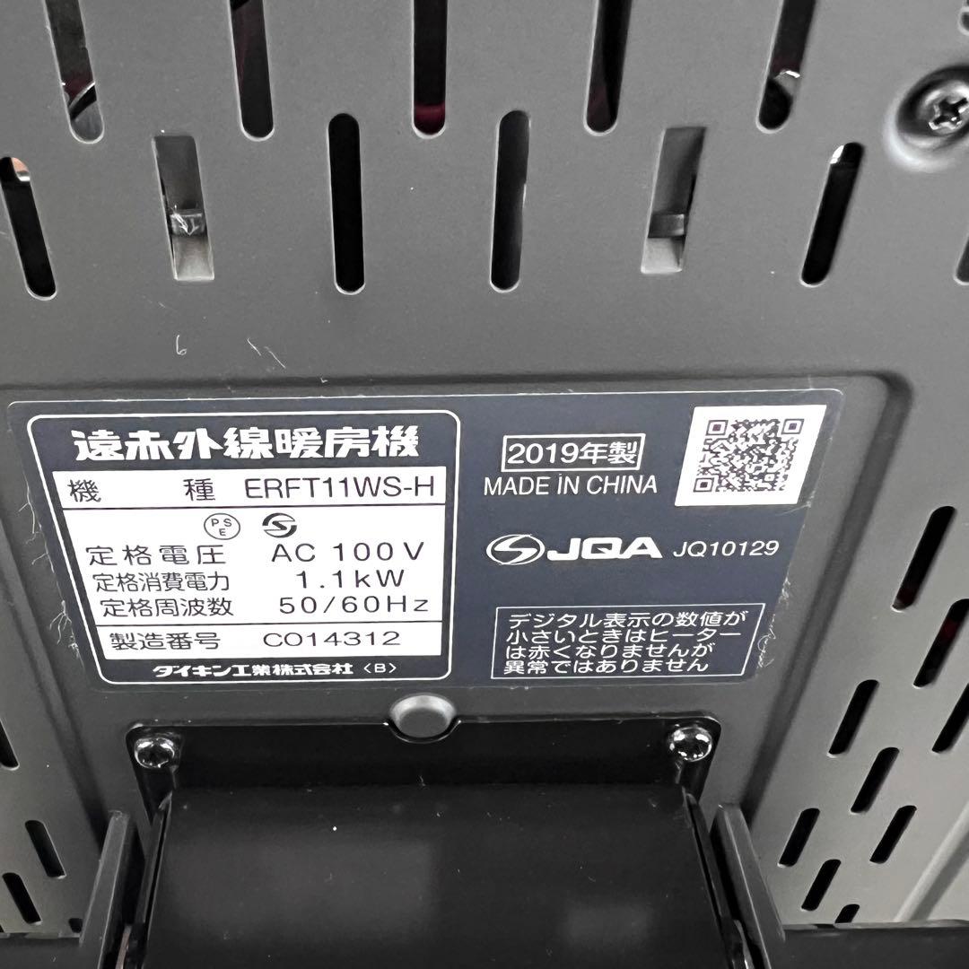 美品 ダイキン 遠赤外線暖房機セラムヒート ERFT11WS-H 2019年製