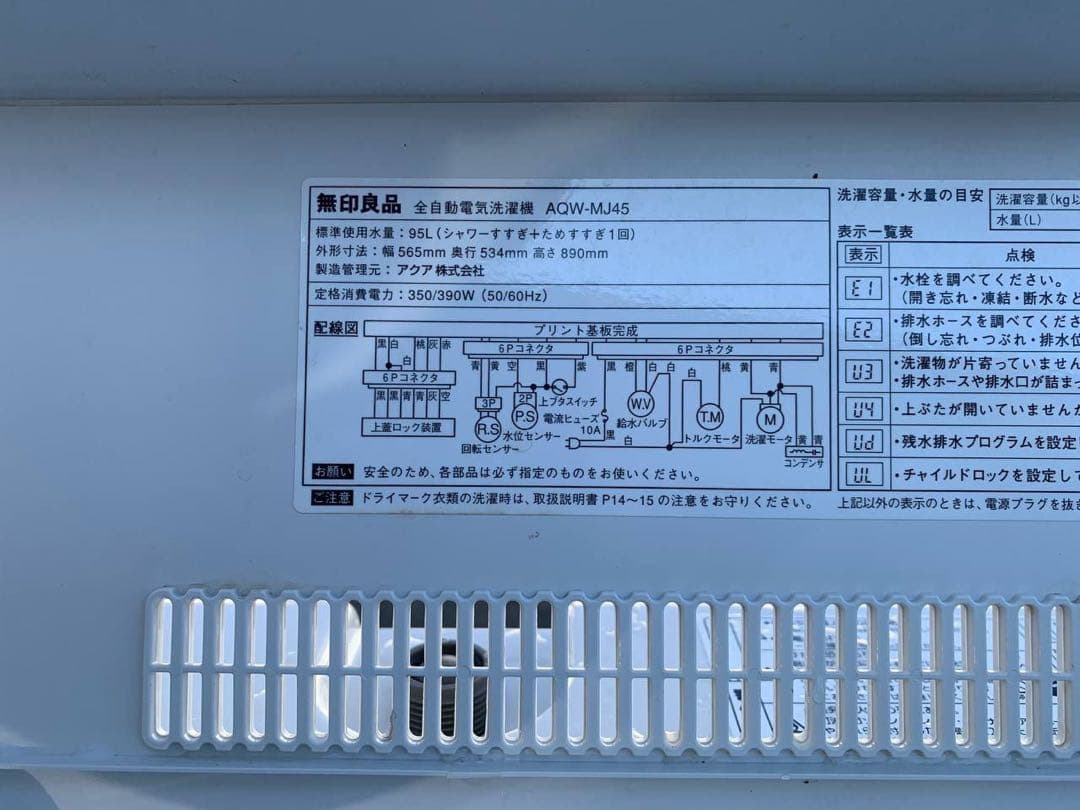 ♻️送料設置無料　無印良品 電気洗濯機　AQW-MJ45