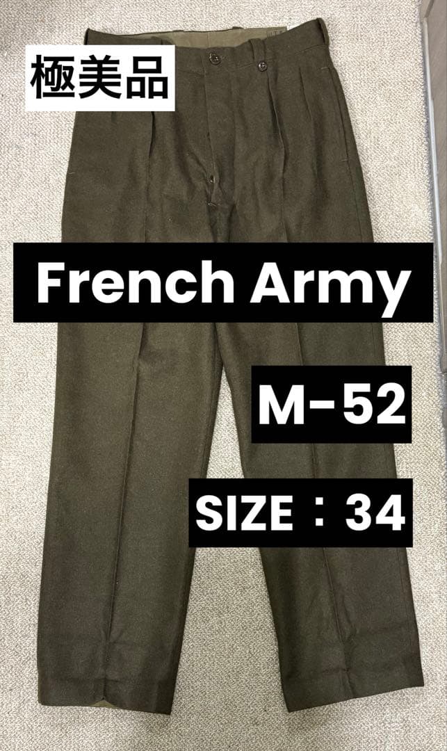 【極美品】50s フランス軍 M52 フランネル ウールパンツ トラウザーズ