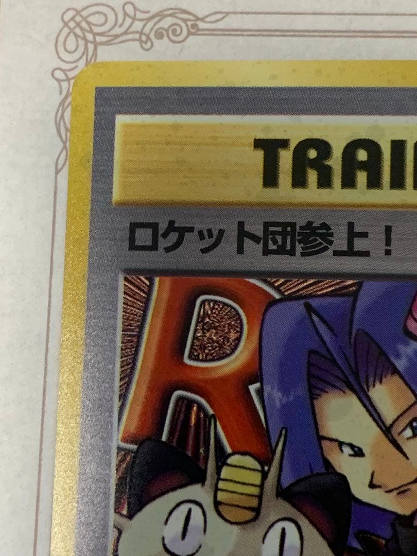 旧裏 ロケット団参上！ Rレア トレーナー ポケモンカード 当時物 希少