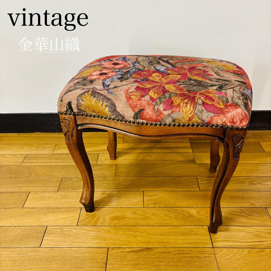 【美品】 金華山　スツール　オットマン ヨーロッパ　送料込み