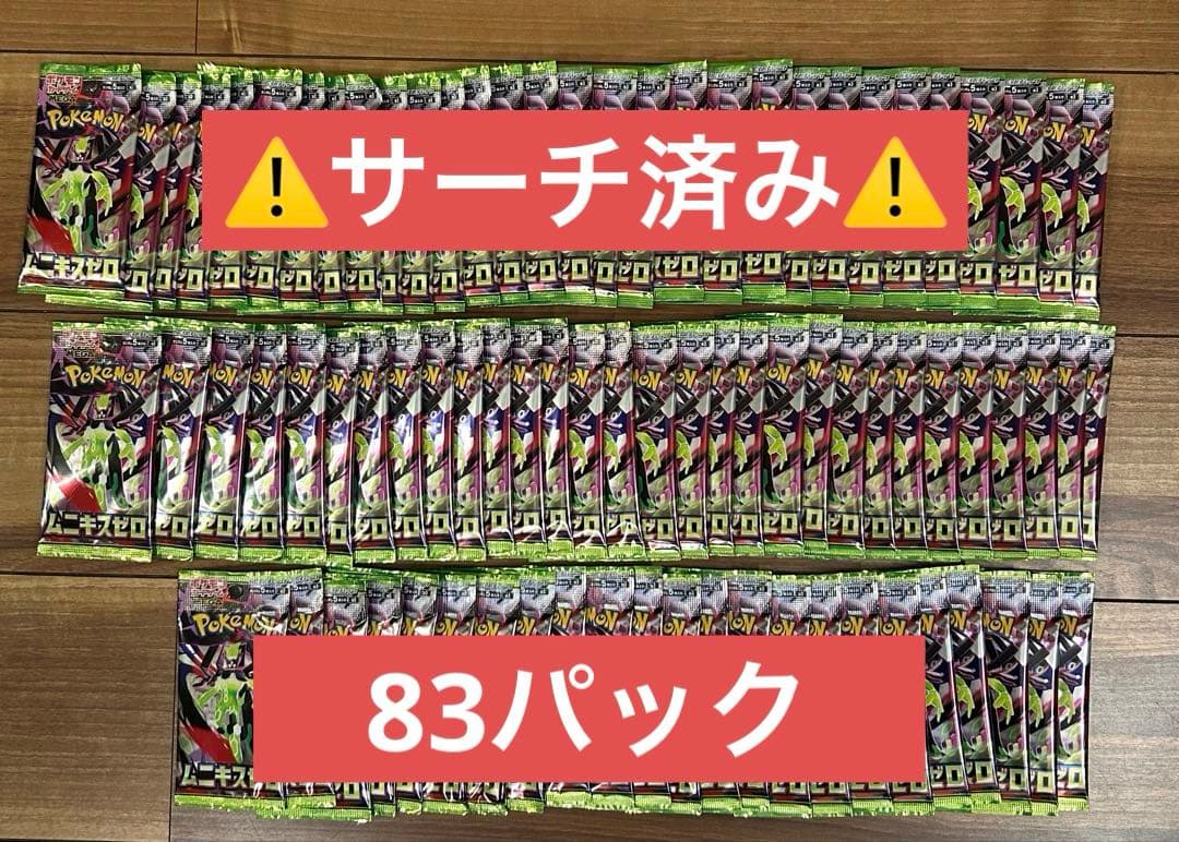 ⚠️サーチ済み⚠️ ムニキスゼロ 83パック