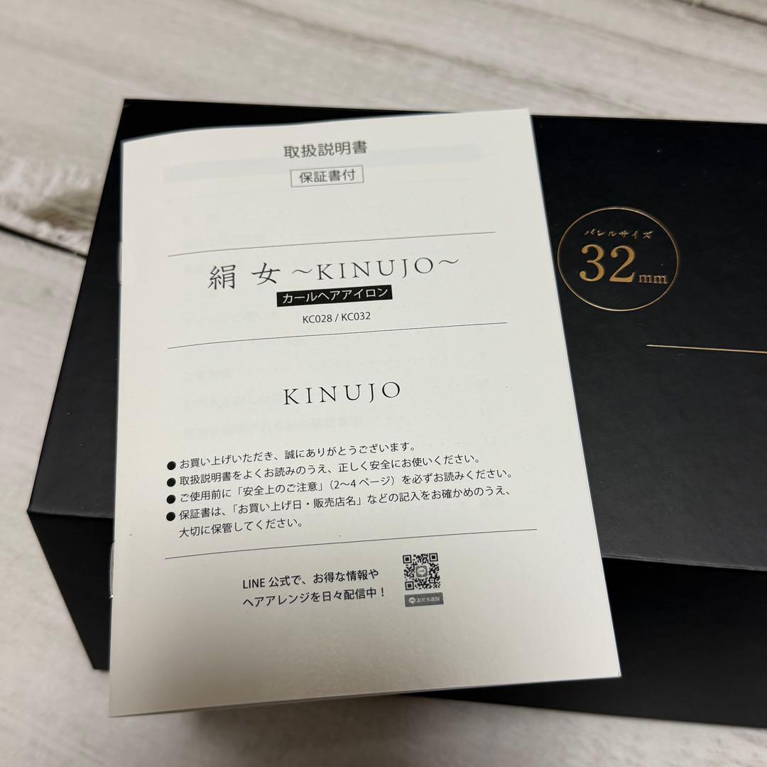 絹女 KINUJO カールヘアアイロン コテ 32mm KC032