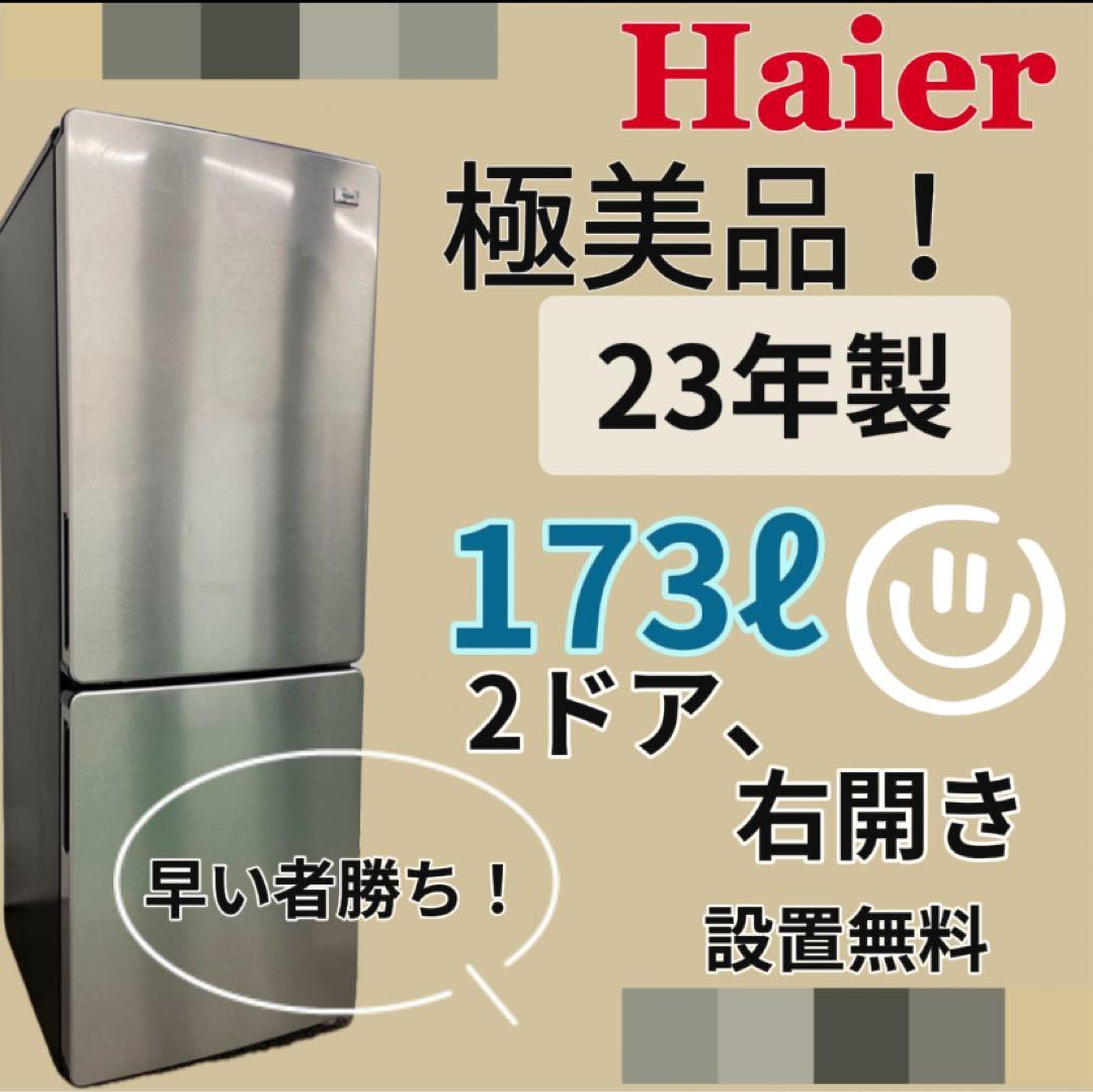 184 極美品 23年製 Haier 冷蔵庫 173ℓ 設置無料 安い