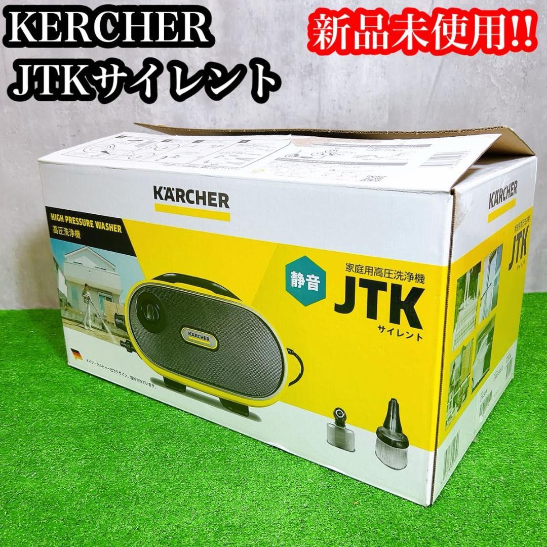 新品未使用！KARCHER ケルヒャー JTK サイレント 家庭用高圧洗浄機