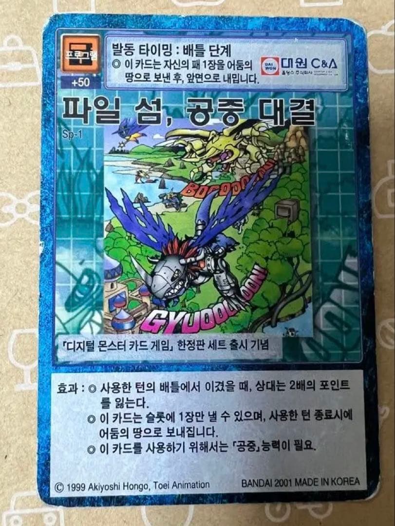 旧デジモンカード　ファイル島、空中大決戦‼︎　プロモ　sp-1 韓国語