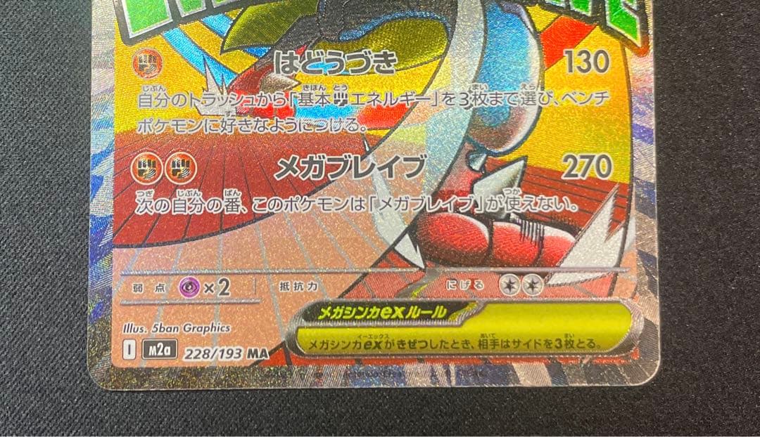 ポケモンカード　箔押し中国語エラー　メガルカリオex MA 228/193