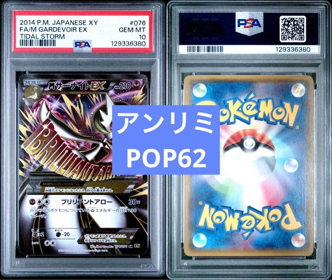 【PSA10／アンリミ】MサーナイトEX SR タイダルストーム