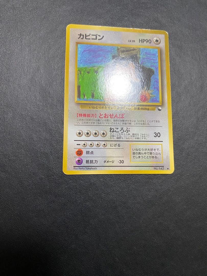 カビゴン ◆ 拡張シート第1弾(青版) 旧裏