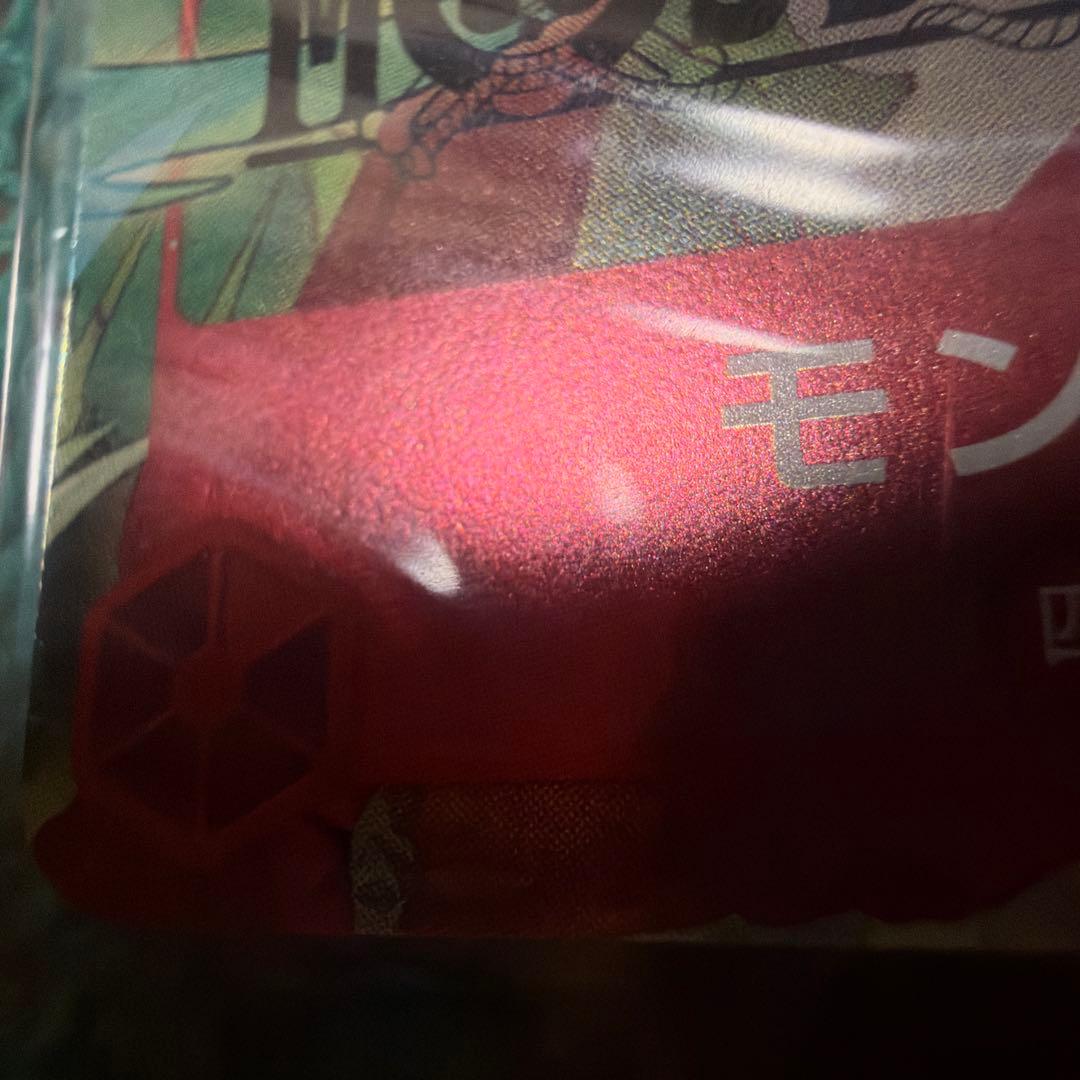 モンキー・D・ルフィ　モスバーガーP080