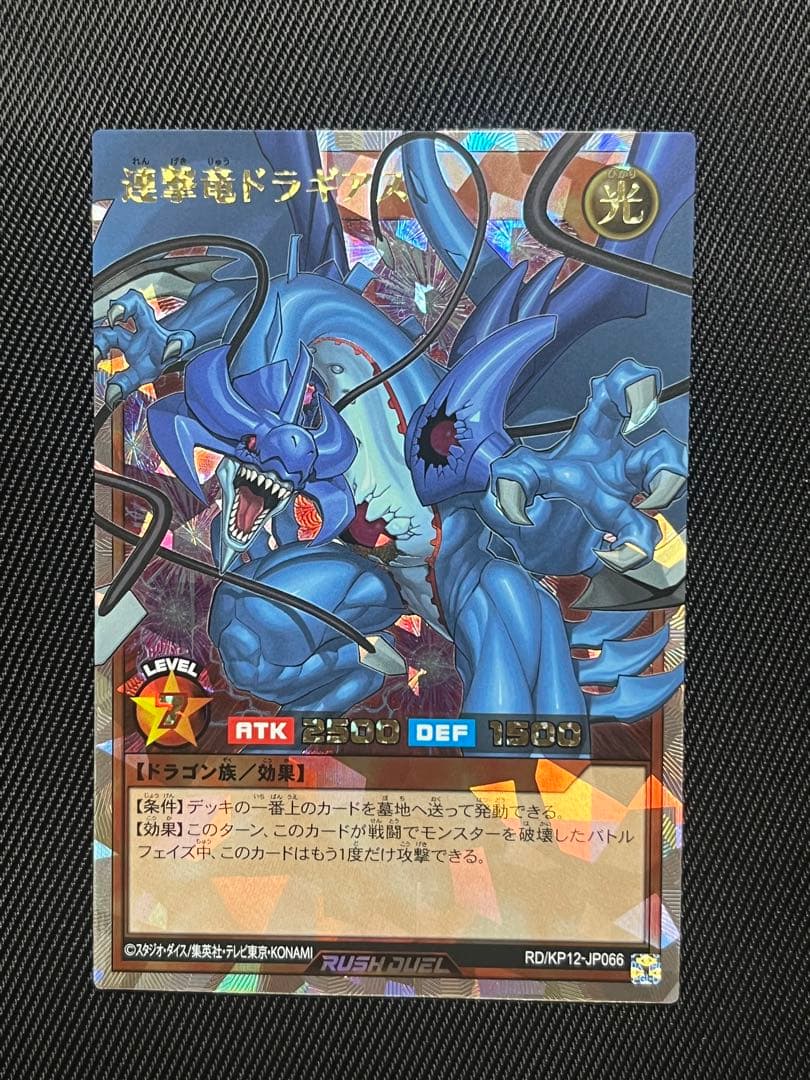 遊戯王　ラッシュデュエル　連撃竜ドラギアス　オーバーラッシュレア