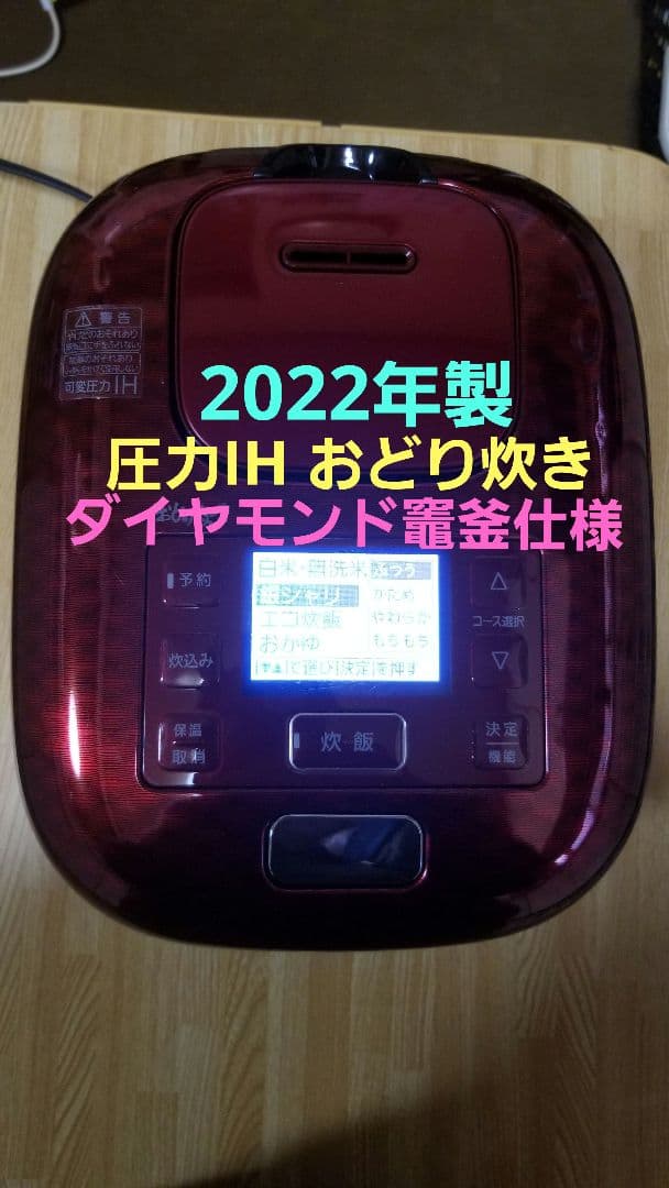 2022年製☆パナソニック圧力IH炊飯器 バックライト液晶画面 ダイヤモンド竈釜