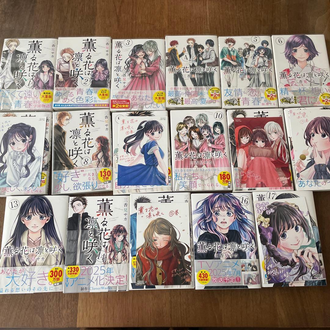 薫る花は凛と咲く全巻（1-17）ポストカード一部あり