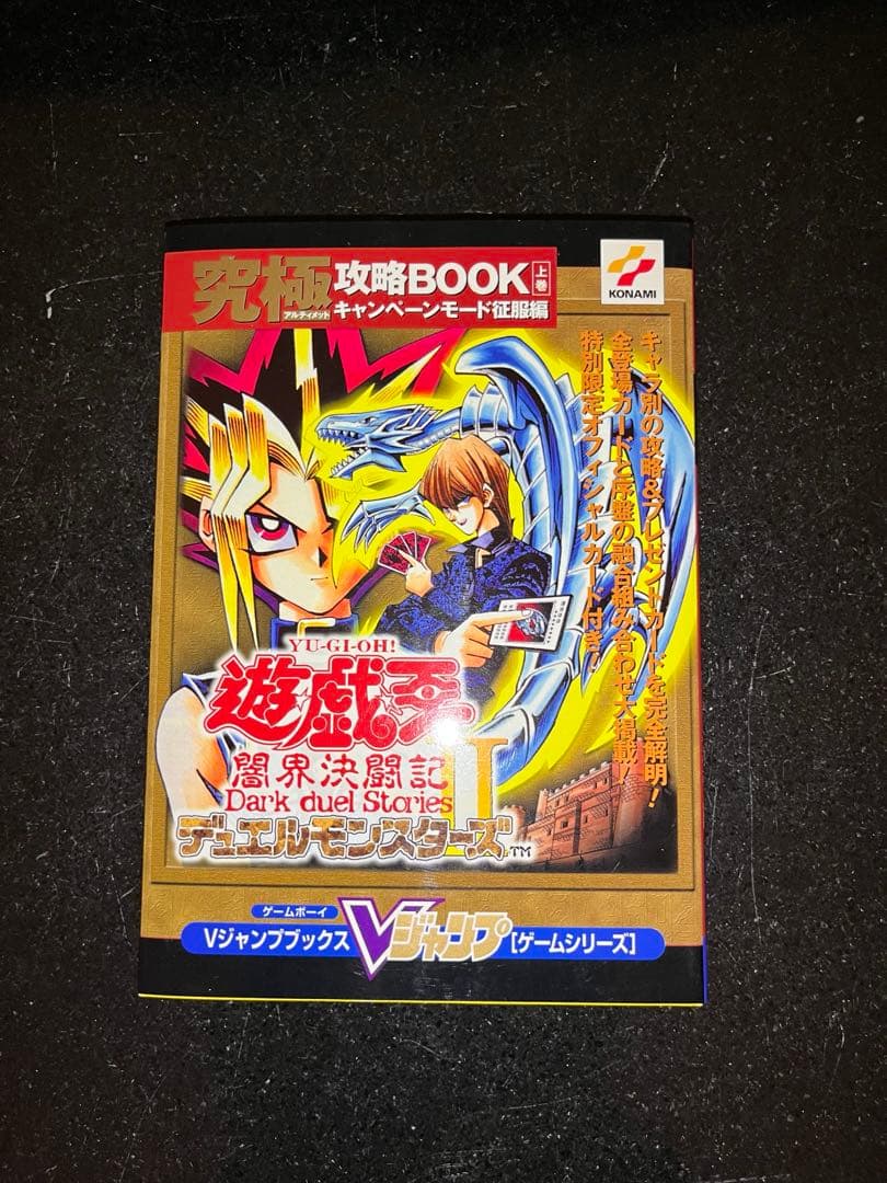 遊戯王　デュエルモンスターズⅡ 究極攻略BOOK上巻　封印されし者の右腕　プロモ