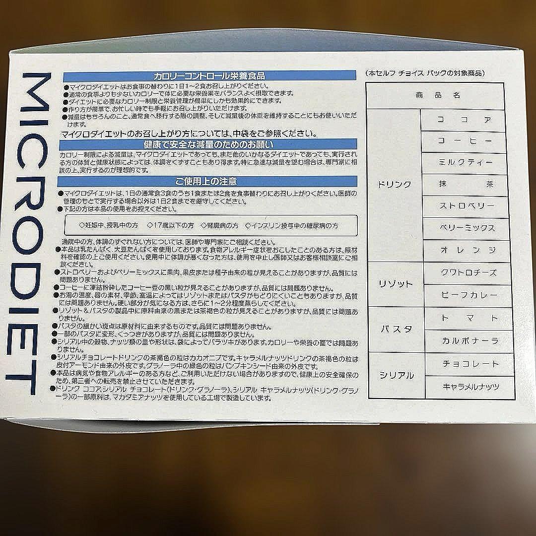 【新品未開封】マイクロダイエット　セルフチョイスパック　14パック