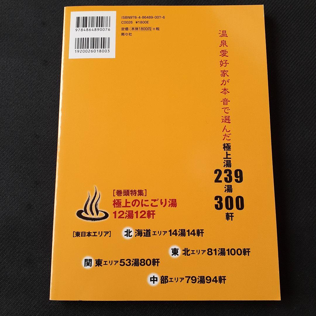 まっとうな温泉 東日本版 (北海道・東北・関東・中部エリア)無料入浴券付