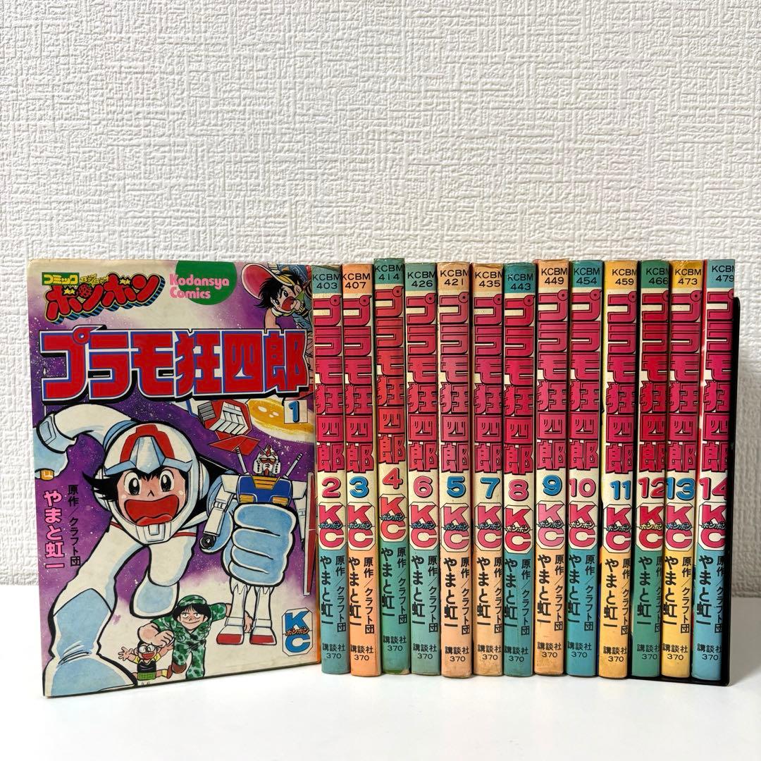 プラモ狂四郎　1〜14巻セット