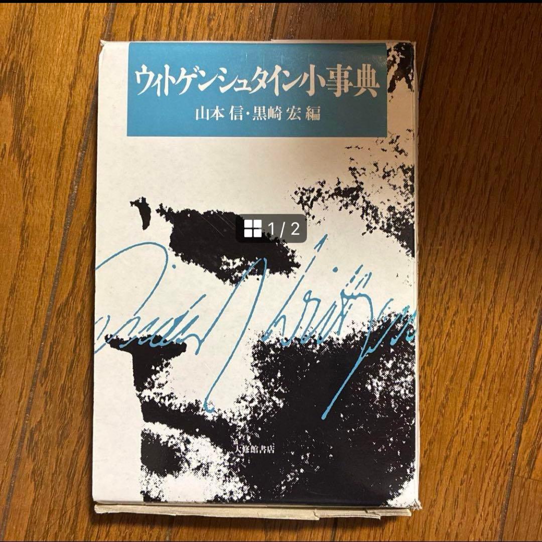 【裁断済】ウィトゲンシュタイン全集　全巻セット、2冊ボーナス本つき