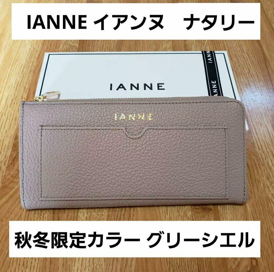 IANNE イアンヌ ナタリー グリーシエル 限定カラー ATAO アタオ
